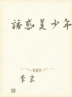 诱惑美少年