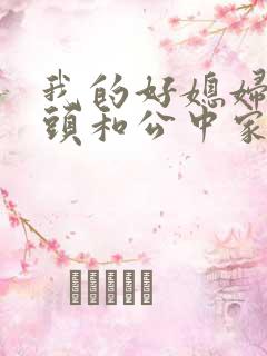 我的好媳妇中字头和公中家的区别