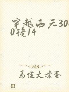 穿越西元3000后14