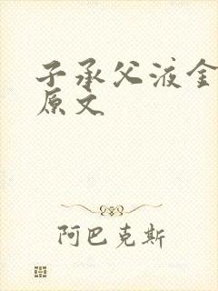 子承父液金银花原文