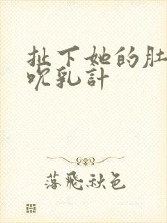 扯下她的肚兜吸吮乳计