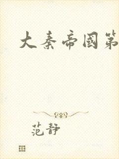 大秦帝国第五部