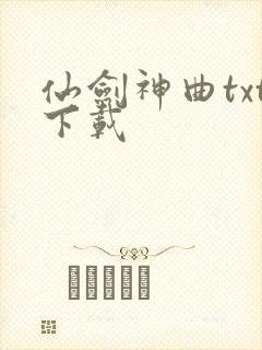 仙剑神曲txt下载
