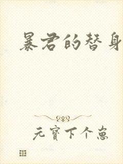 暴君的替身弃后