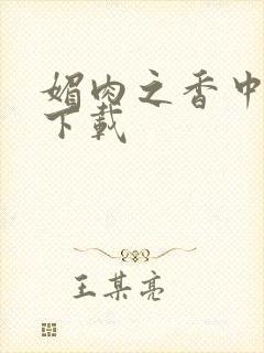 媚肉之香中文版下载