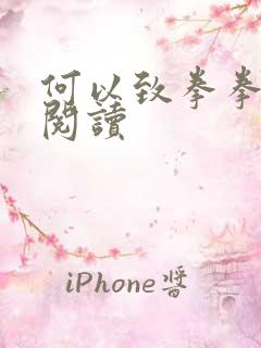 何以致拳拳全文阅读