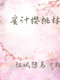 蜜汁樱桃林妙妙