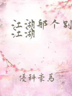 江湖那个别样的江湖