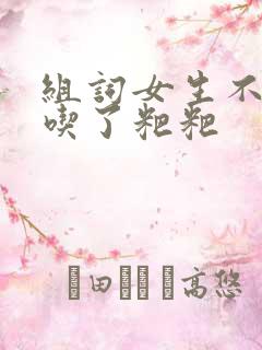 组词女生不小心吃了粑粑