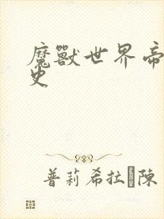 魔兽世界帝国秘史