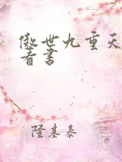 傲世九重天快眼看书