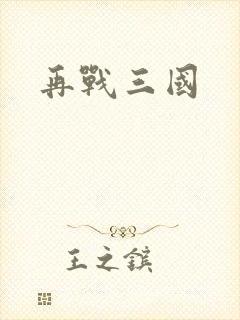 再战三国