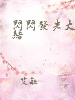 闪闪发光大团圆结