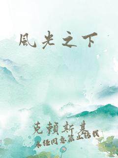 风光之下