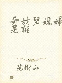 奇妙儿媳妇苏玥是谁