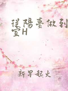 从阳台做到了卧室H