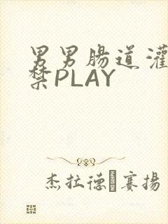 男男肠道灌水失禁PLAY