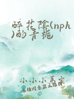 醉花阴(nph)酌青栀