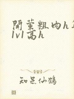 开荤粗肉h年下1v1高h