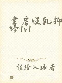 书房吸乳抑制低吟1v1