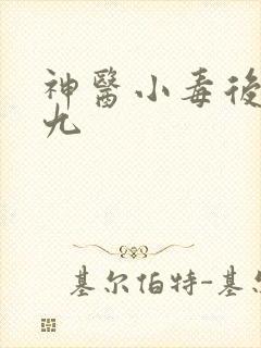 神医小毒后慕卿九