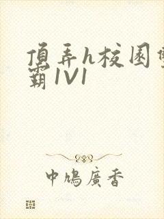 顶弄h校园双学霸1V1