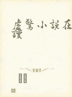 虚惊小说在线阅读