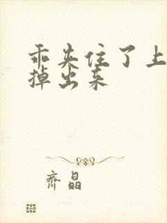 乖夹住了上课别掉出来