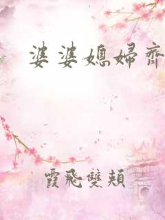 婆婆媳妇齐上阵