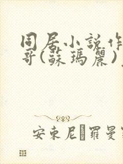 同居小说作者东哥(苏玛丽)免费阅读