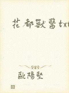 花都兽医txt