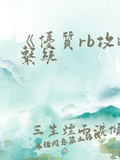 《优质rb攻略系统