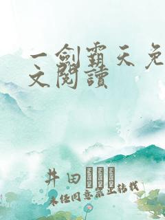 一剑霸天免费全文阅读