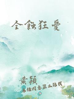 全蚀狂爱