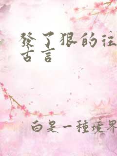 发了狠的往里撞古言