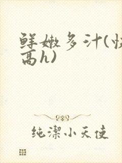 鲜嫩多汁(快穿高h)