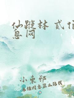 仙踪林 贰佰信息网