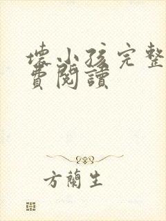 坏小孩完整版免费阅读