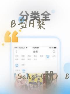 B型H系