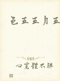 色五五月五月开