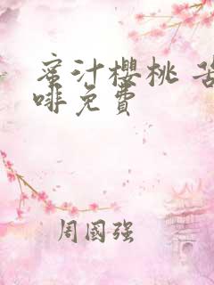 蜜汁樱桃 苦咖啡免费