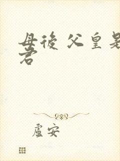 母后 父皇是暴君