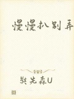 慢慢扒别弄醒她