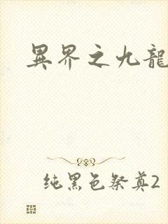 异界之九龙至尊