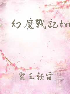 幻魔战记txt