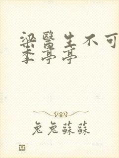 梁医生不可以限季亭亭