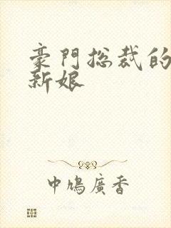 豪门总裁的闪婚新娘