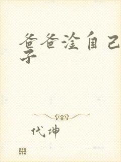 爸爸淦自己的儿子