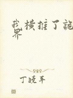 我横推了诡异世界