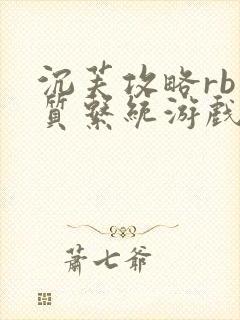 沉芙攻略rb优质系统游戏免费网页